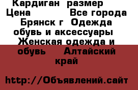 Кардиган ,размер 46 › Цена ­ 1 300 - Все города, Брянск г. Одежда, обувь и аксессуары » Женская одежда и обувь   . Алтайский край